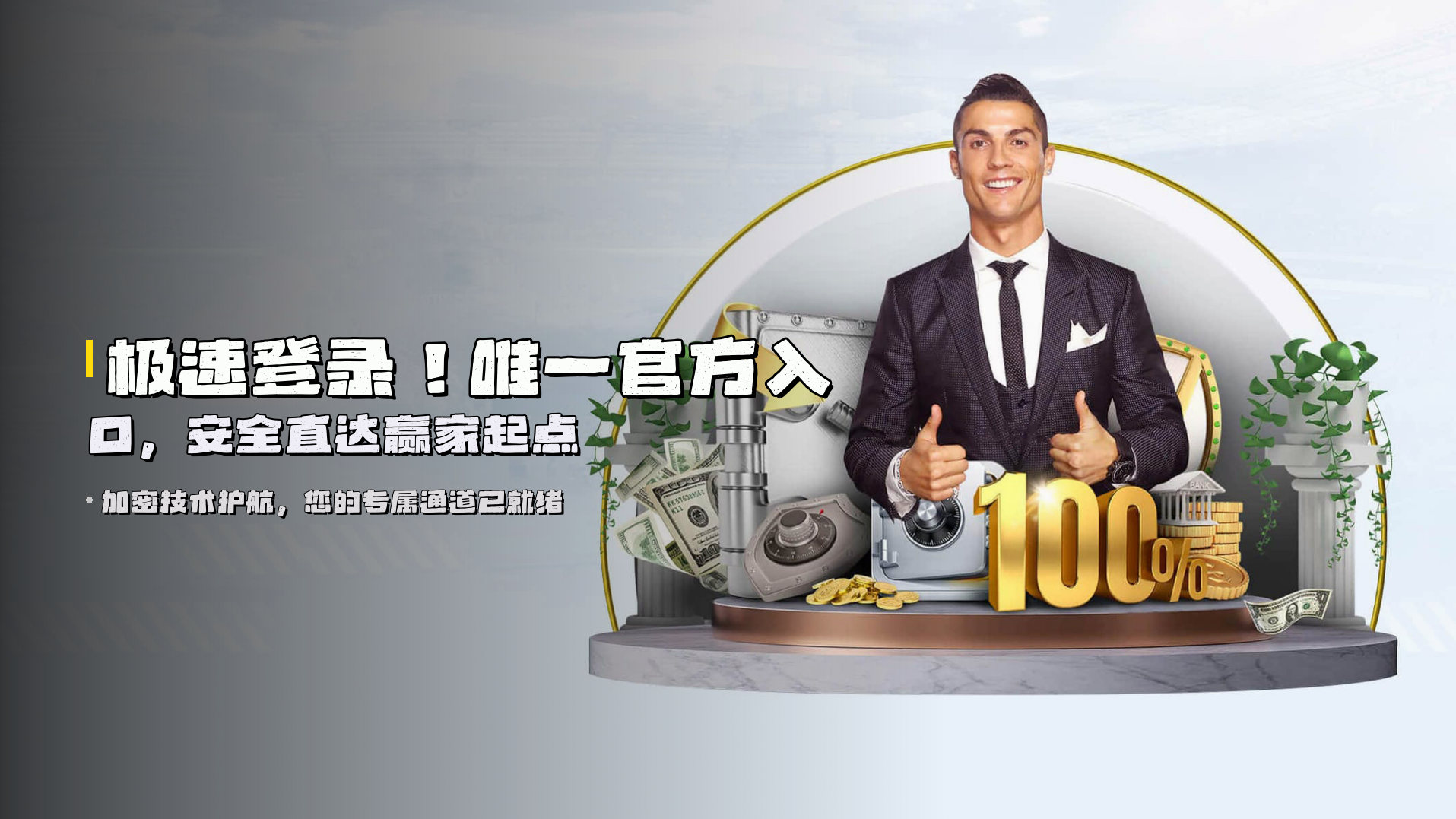极速登录！<strong>唯一官方入口</strong>，安全直达赢家起点