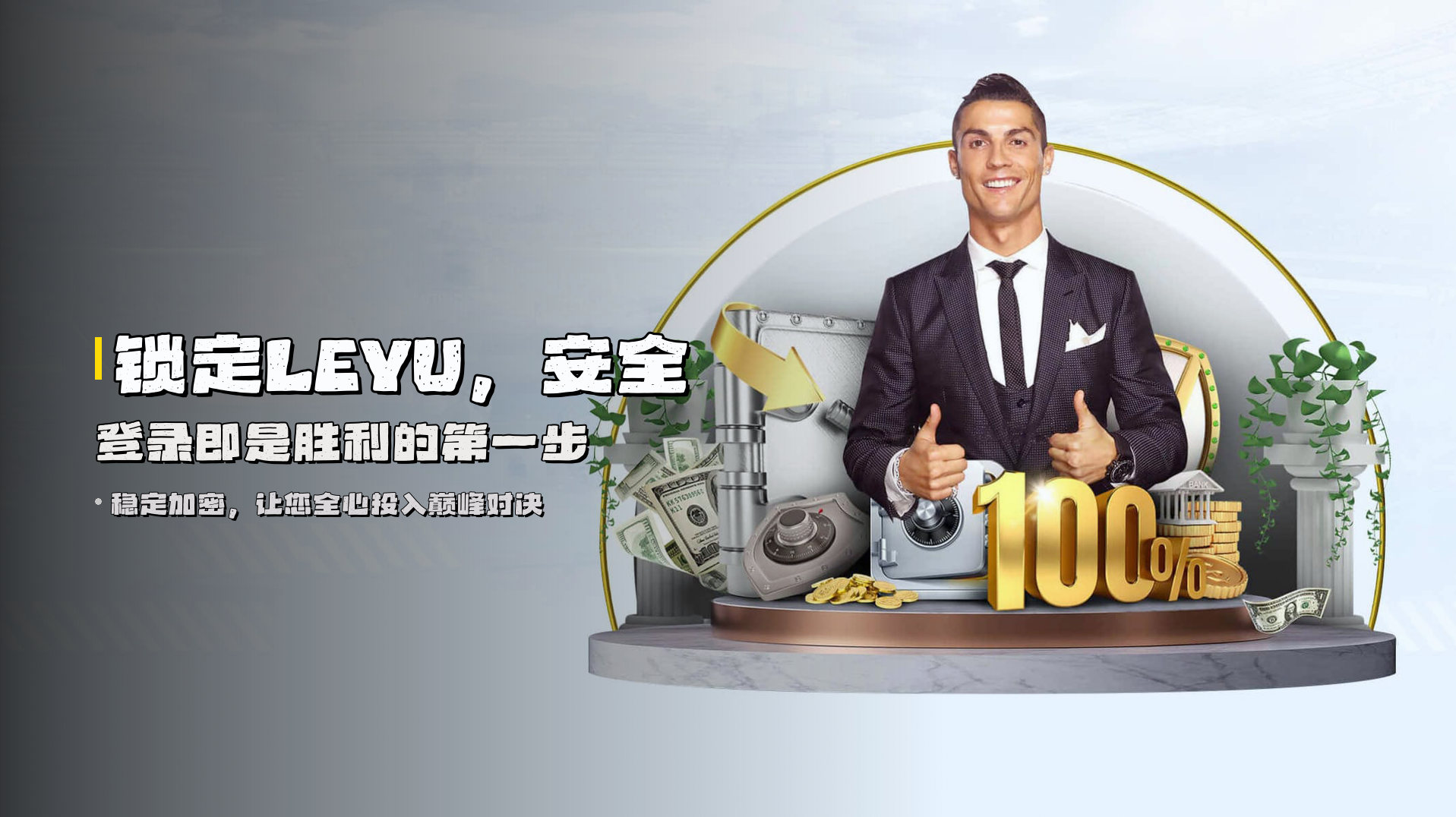 锁定LEYU，<strong>安全登录</strong>即是胜利的第一步